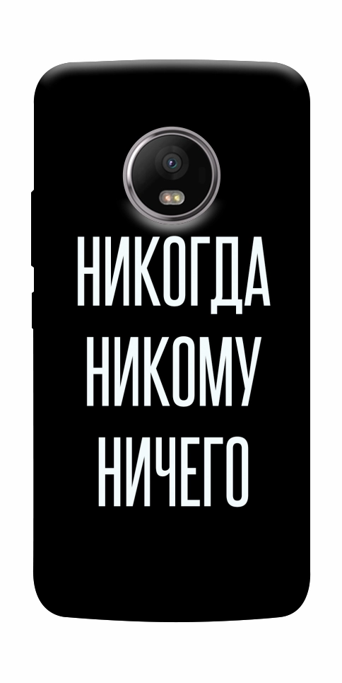 Чехол Никогда никому ничего для Motorola Moto G5S