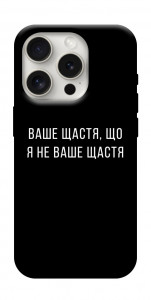 Чехол Ваше щастя для iPhone 16 Pro