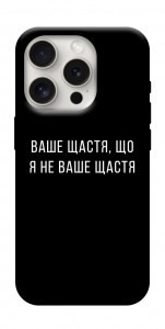 Чехол Ваше щастя для iPhone 16 Pro Max