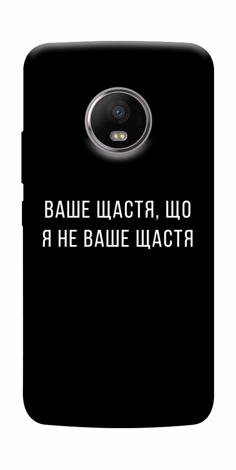 Чохол Ваше щастя для Motorola Moto G5S