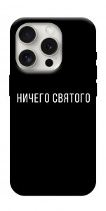 Чохол Нічого святого black для iPhone 16 Pro