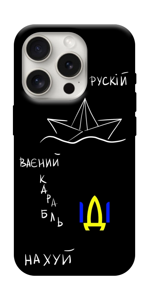 Чохол Рускій ваєний карабль для iPhone 16 Pro