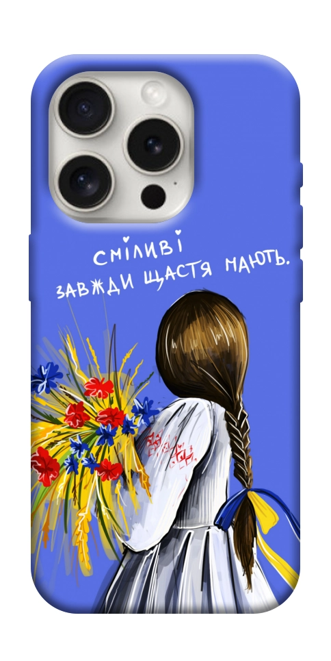 Чохол Сміливі завжди щастя мають для iPhone 16 Pro