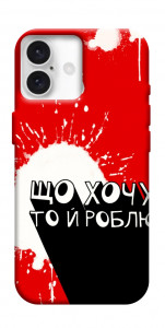 Чохол Що хочу то й роблю для iPhone 16