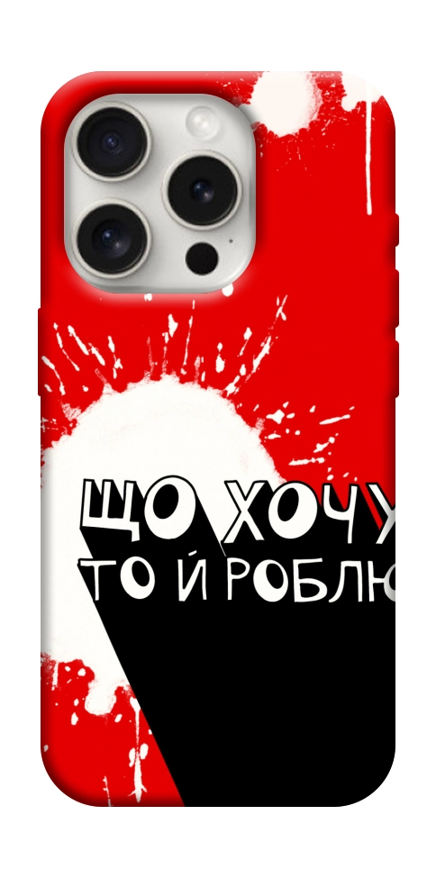 Чохол Що хочу то й роблю для iPhone 16 Pro