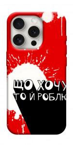 Чехол Що хочу то й роблю для iPhone 16 Pro Max