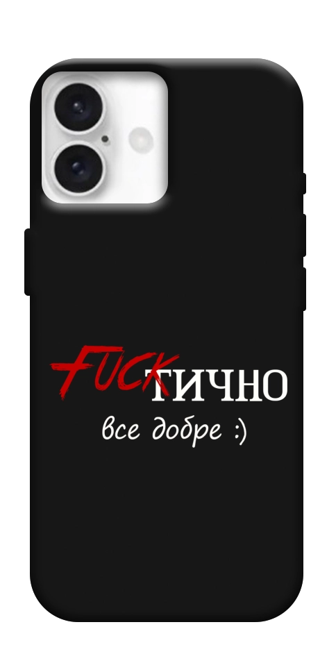 Чехол Фактично все добре для iPhone 16