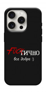 Чехол Фактично все добре для iPhone 16 Pro