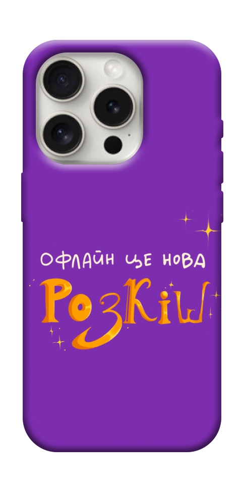 Чохол Офлайн нова розкіш для iPhone 16 Pro