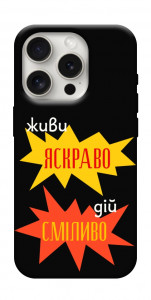 Чехол Живи яскраво для iPhone 16 Pro