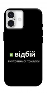 Чехол Відбій внутрішньої тривоги для iPhone 16