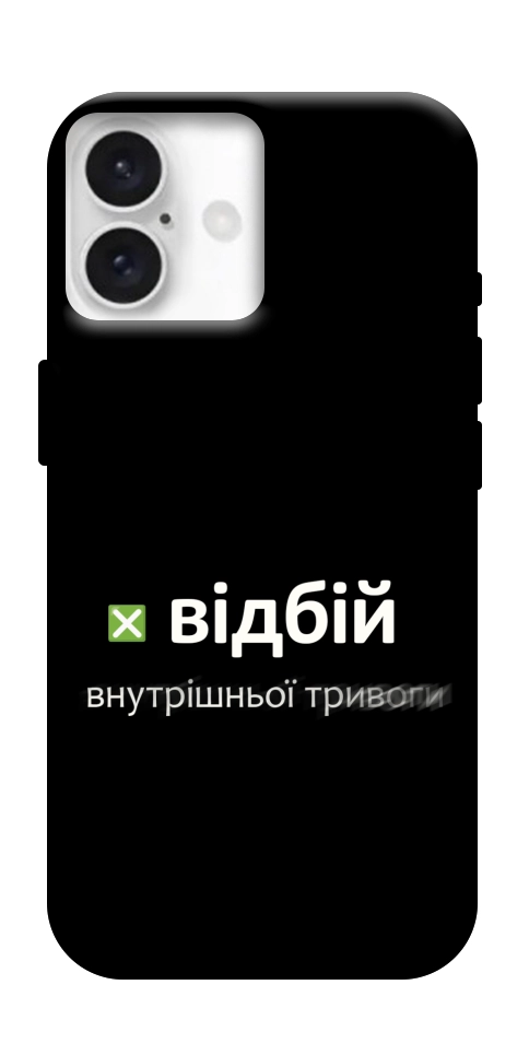 Чохол Відбій внутрішньої тривоги для iPhone 16