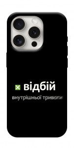 Чохол Відбій внутрішньої тривоги для iPhone 16 Pro