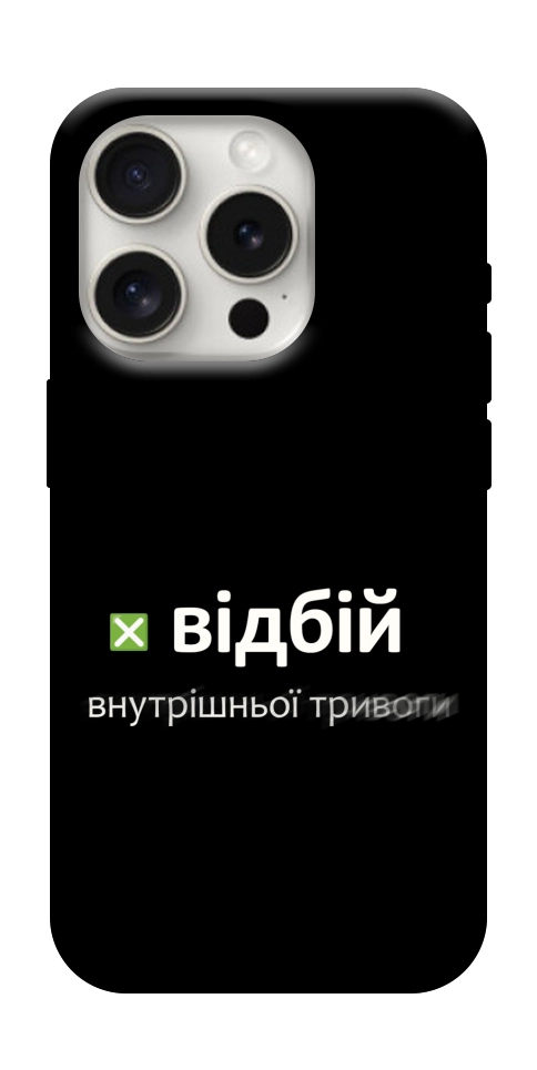 Чехол Відбій внутрішньої тривоги для iPhone 16 Pro Max