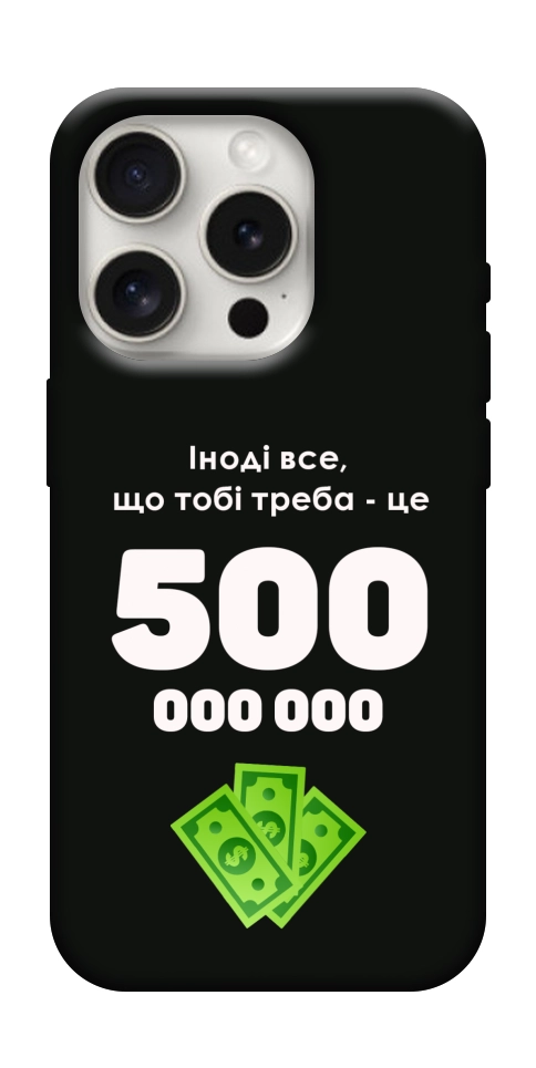 Чехол Іноді треба для iPhone 16 Pro