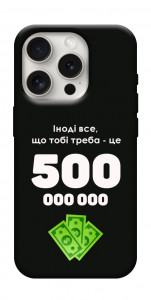 Чохол Іноді треба для iPhone 16 Pro