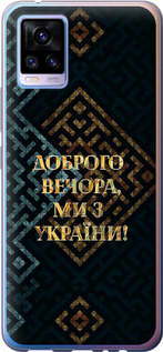 Чехол для Vivo V20 Мы из Украины v3 (Желтый)