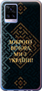 Чехол для Vivo V20 Мы из Украины v3 (Желтый)