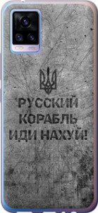 Чехол для Vivo V20 Русский военный корабль иди на v4 (Черный)
