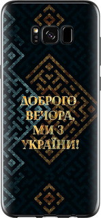 Чехол для Samsung Galaxy S8 Мы из Украины v3 (Желтый)
