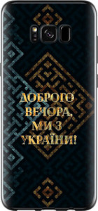 Чехол для Samsung Galaxy S8 Мы из Украины v3 (Желтый)
