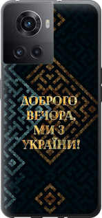 Чехол для OnePlus 10R Мы из Украины v3 (Желтый)