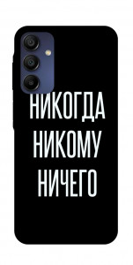 Чохол Ніколи нікому нічого для Samsung Galaxy A16 4G