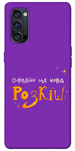 Чехол Офлайн нова розкіш для Oppo Reno 4 Pro 5G