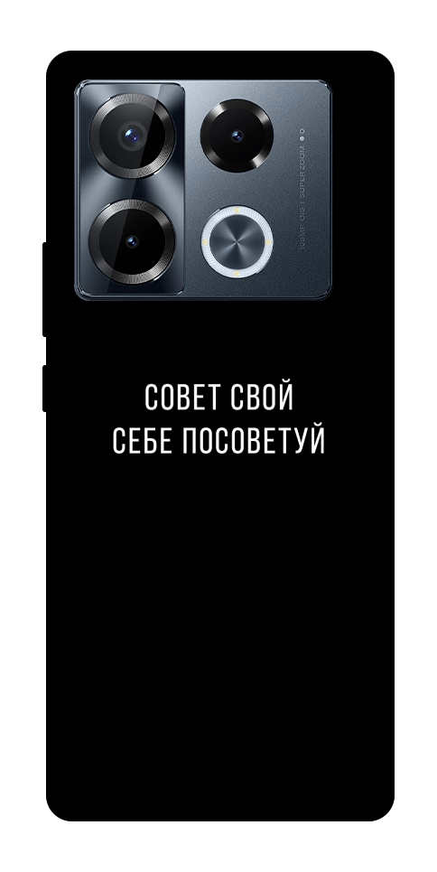 Чохол Пораду свою собі порадь для Infinix Note 40 Pro 4G