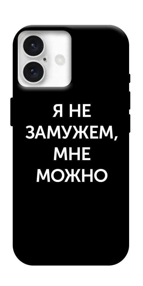 Чехол Я не замужем мне можно для iPhone 16 Plus