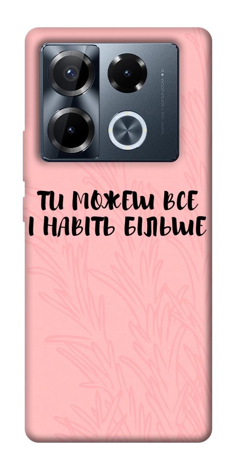 Чохол Ти можеш все для Infinix Note 40 Pro 4G