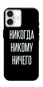 Чехол Никогда никому ничего для iPhone 16 Plus