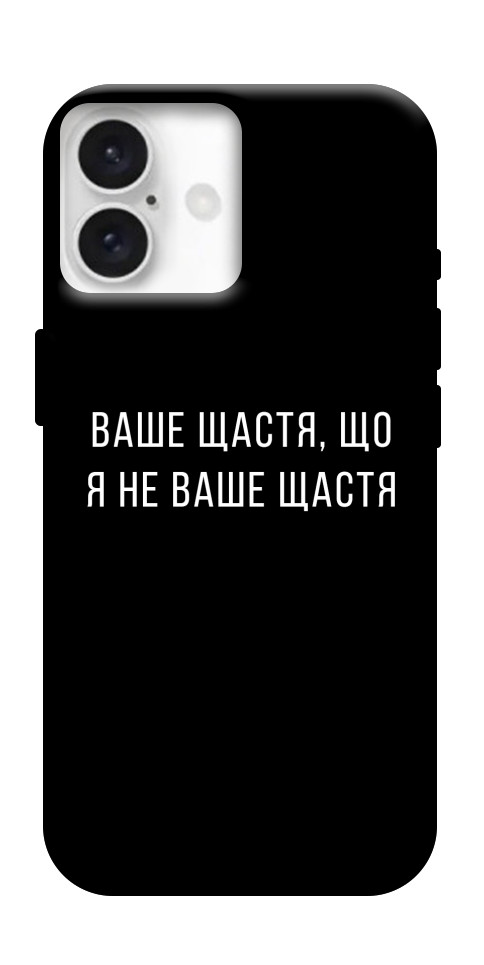 Чехол Ваше щастя для iPhone 16 Plus