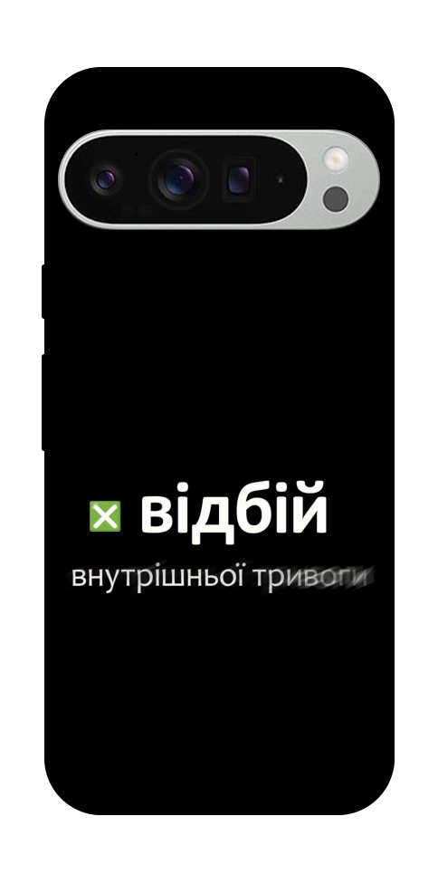 Чехол Відбій внутрішньої тривоги для Google Pixel 9 Pro XL