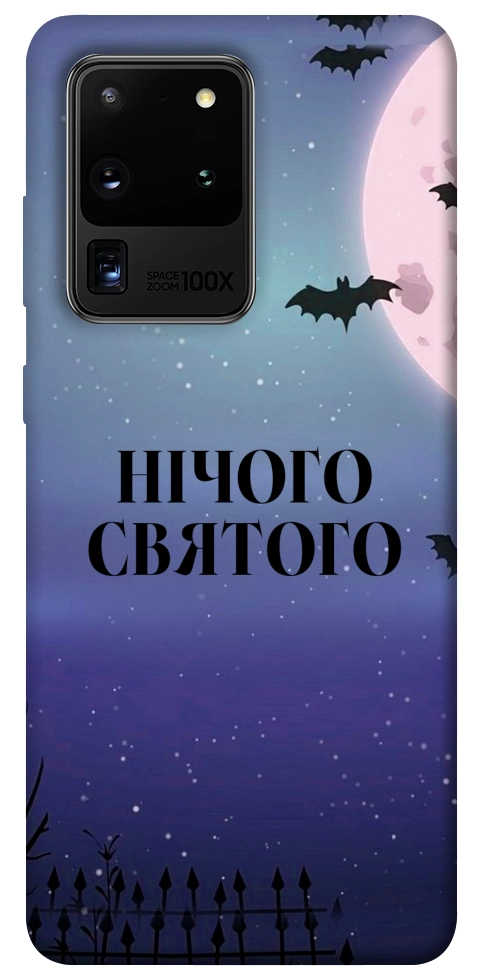 Чехол Нічого святого ніч для Galaxy S20 Ultra (2020)