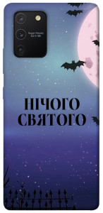 Чохол Нічого святого ніч для Galaxy S10 Lite (2020)