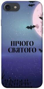 Чохол Нічого святого ніч для iPhone 8