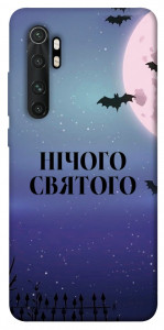 Чехол Нічого святого ніч для Xiaomi Mi Note 10 Lite