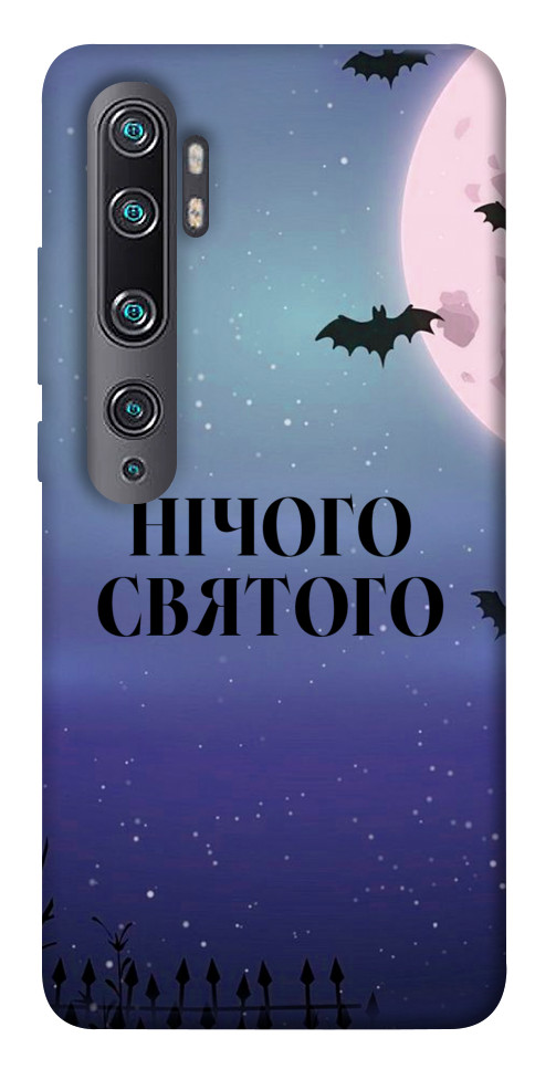 Чохол Нічого святого ніч для Xiaomi Mi Note 10