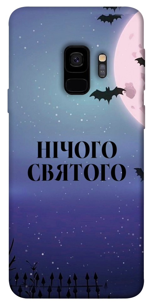 Чехол Нічого святого ніч для Galaxy S9