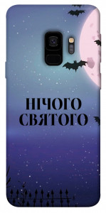 Чохол Нічого святого ніч для Galaxy S9