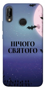 Чехол Нічого святого ніч для Huawei P20 Lite