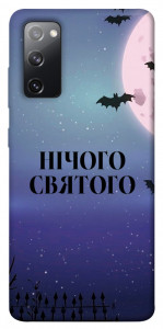 Чехол Нічого святого ніч для Galaxy S20 FE