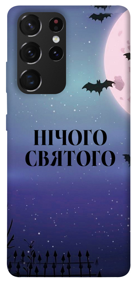 Чехол Нічого святого ніч для Galaxy S21 Ultra