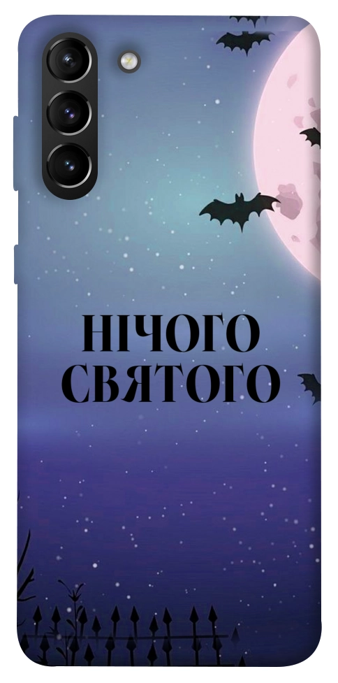 Чохол Нічого святого ніч для Galaxy S21+