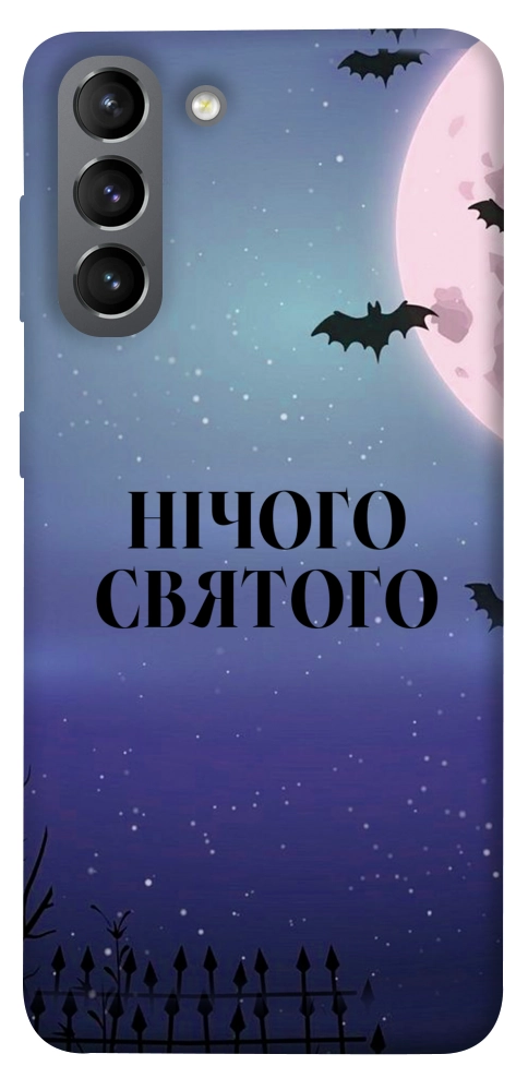 Чехол Нічого святого ніч для Galaxy S21