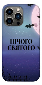 Чохол Нічого святого ніч для iPhone 13 Pro