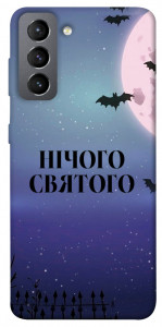 Чехол Нічого святого ніч для Galaxy S21 FE