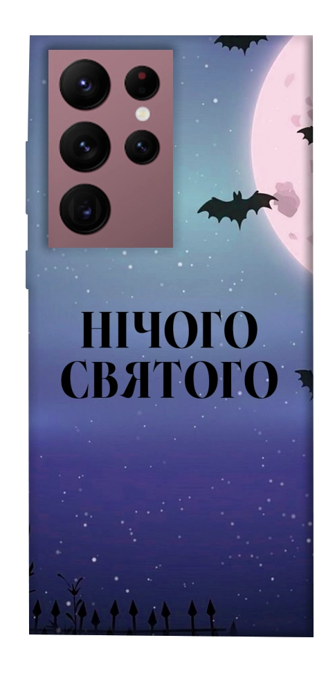 Чехол Нічого святого ніч для Galaxy S22 Ultra