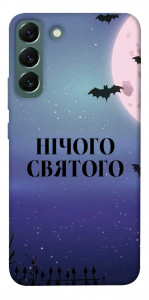 Чехол Нічого святого ніч для Galaxy S22+